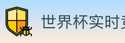世界杯实时竞猜入口 logo